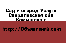 Сад и огород Услуги. Свердловская обл.,Камышлов г.